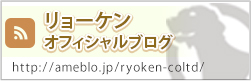 リョーケンオフィシャルブログ http://ameblo.jp/ryoken-coltd/